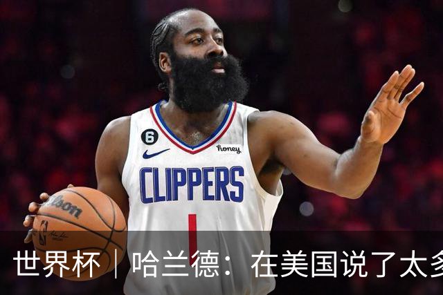 世界杯｜哈兰德：在美国说了太多话，现在要去度假了