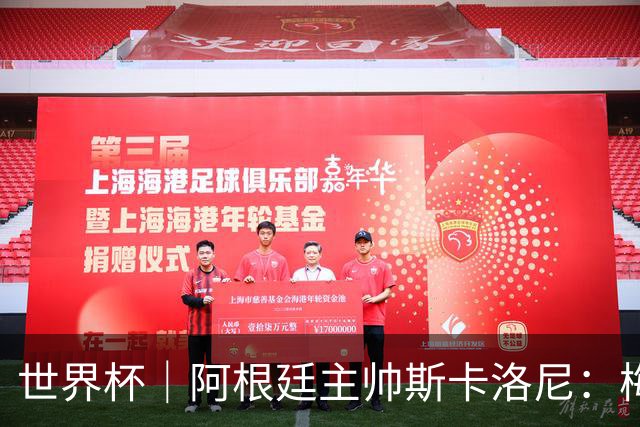 世界杯｜阿根廷主帅斯卡洛尼：梅西会继续主罚点球