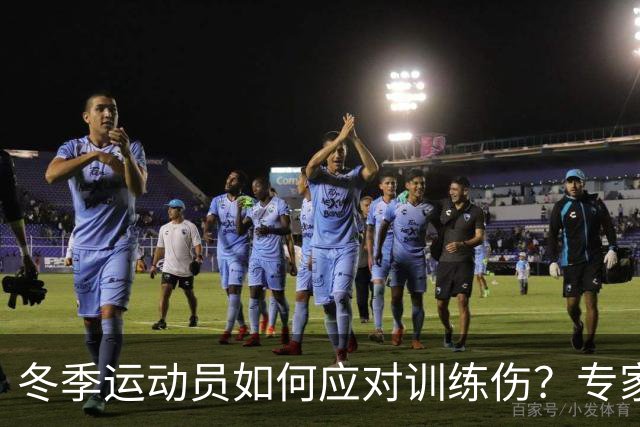 冬季运动员如何应对训练伤？专家巡诊为你解答！