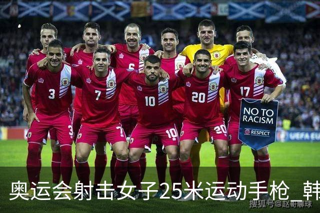 奥运会射击女子25米运动手枪 韩国摘金赵楠第五