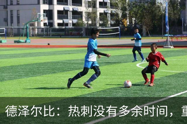 德泽尔比：热刺没有多余时间，重塑未来从现在开始！