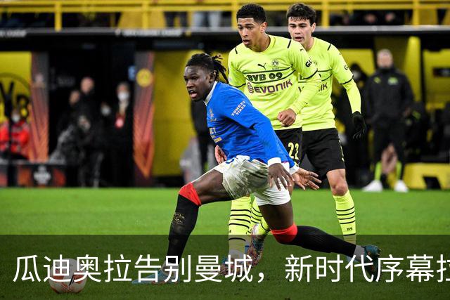 瓜迪奥拉告别曼城，新时代序幕拉开：冈萨雷斯的未来何去何从？