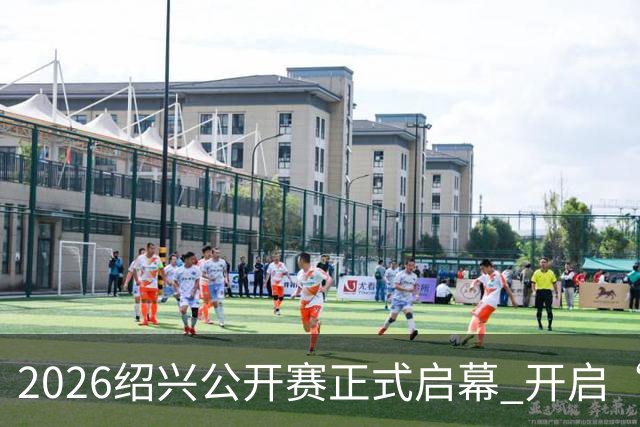2026绍兴公开赛正式启幕 开启“体文旅”融合新篇章
